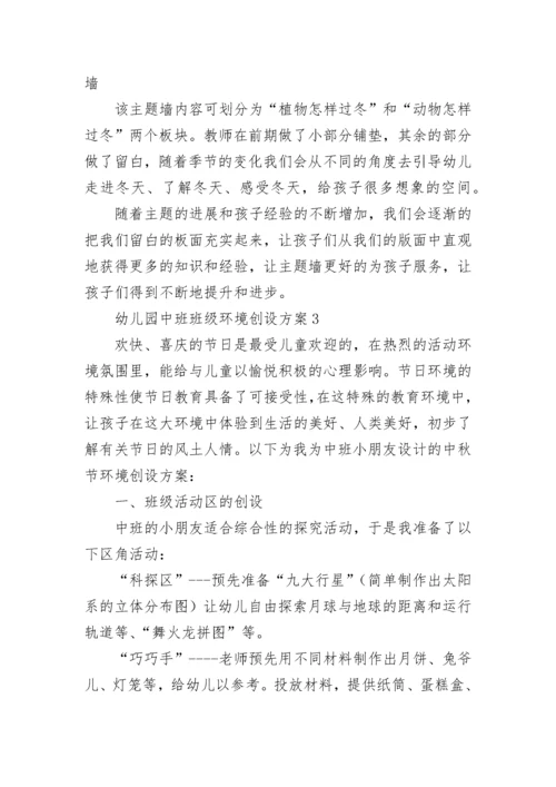 幼儿园中班班级环境创设方案.docx
