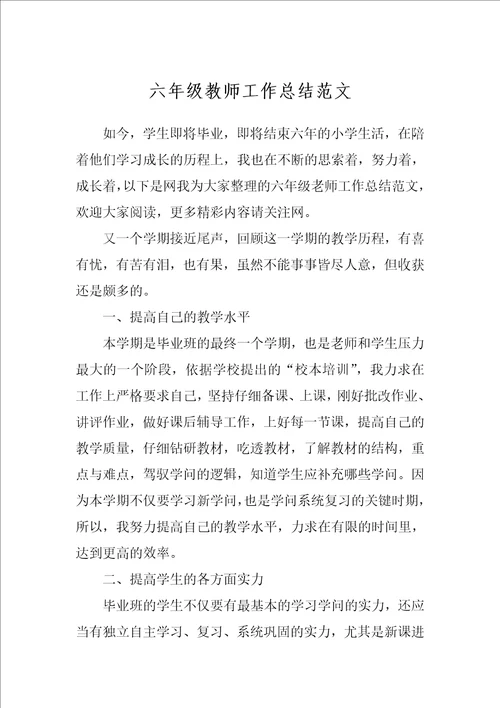 六年级教师工作总结范文