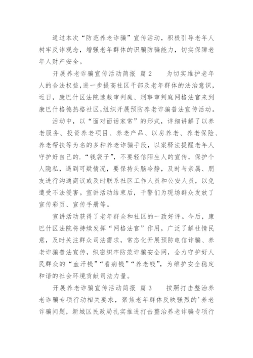 开展养老诈骗宣传活动简报.docx