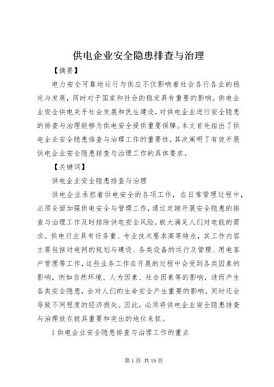 供电企业安全隐患排查与治理.docx