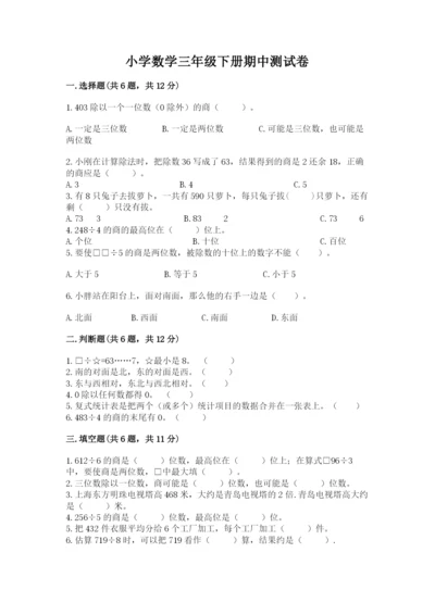 小学数学三年级下册期中测试卷精品（必刷）.docx
