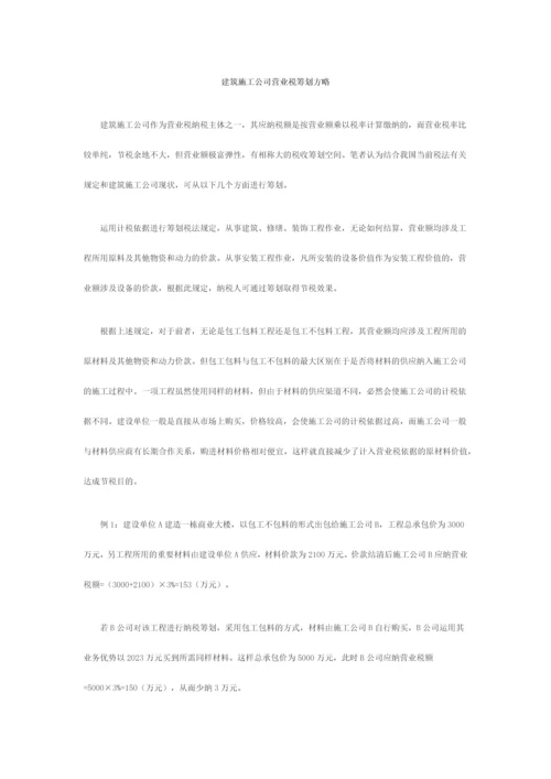 建筑施工企业营业税筹划方略.docx