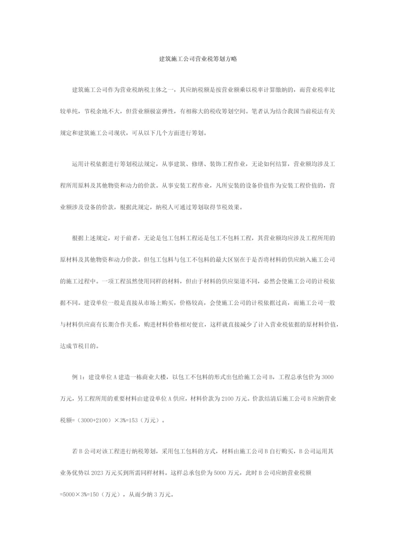 建筑施工企业营业税筹划方略.docx