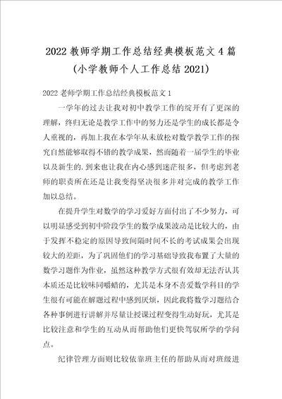 2022教师学期工作总结经典模板范文4篇小学教师个人工作总结2021