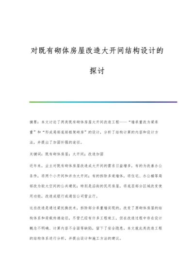 对既有砌体房屋改造大开间结构设计的探讨.docx
