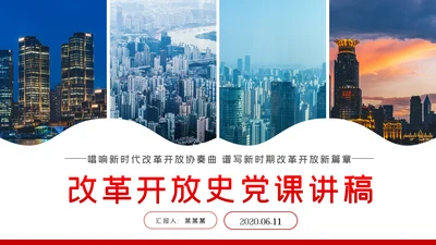 改革开放成就与经验总结改革开放史党建PPT党课