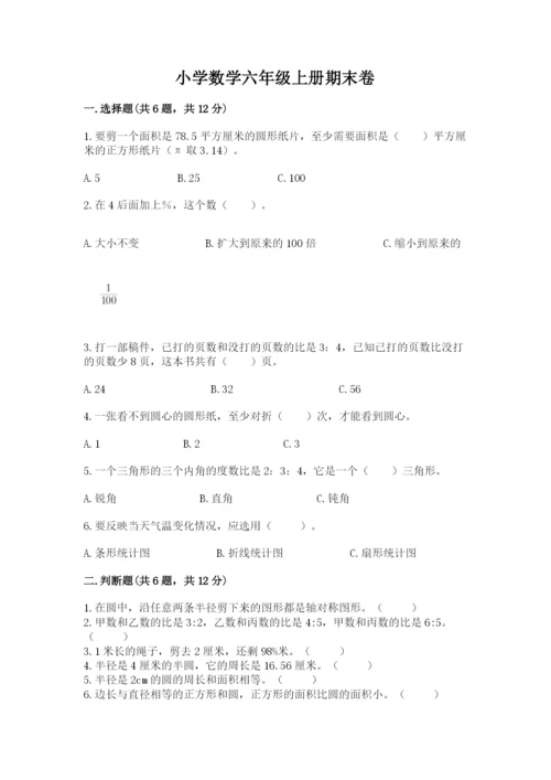 小学数学六年级上册期末卷带答案（典型题）.docx