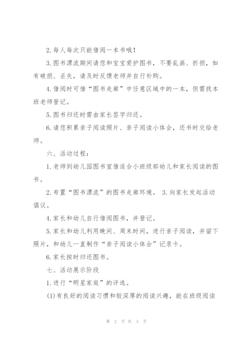 小学读书漂流活动方案.docx
