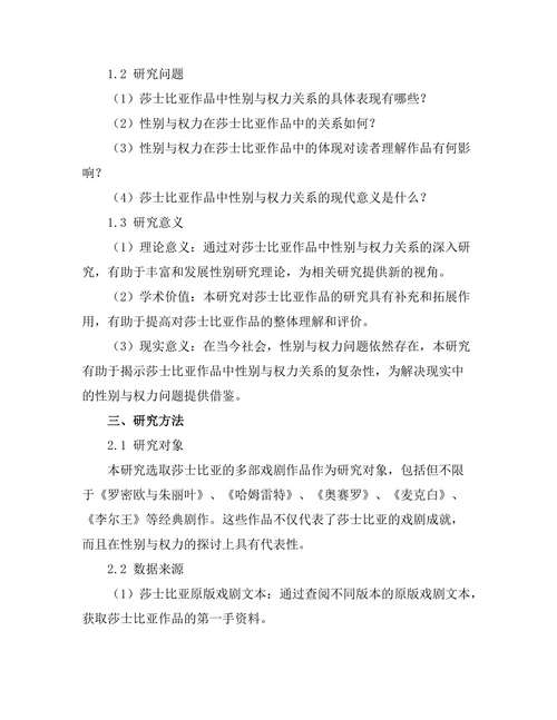 性别与权力在莎士比亚作品中的体现