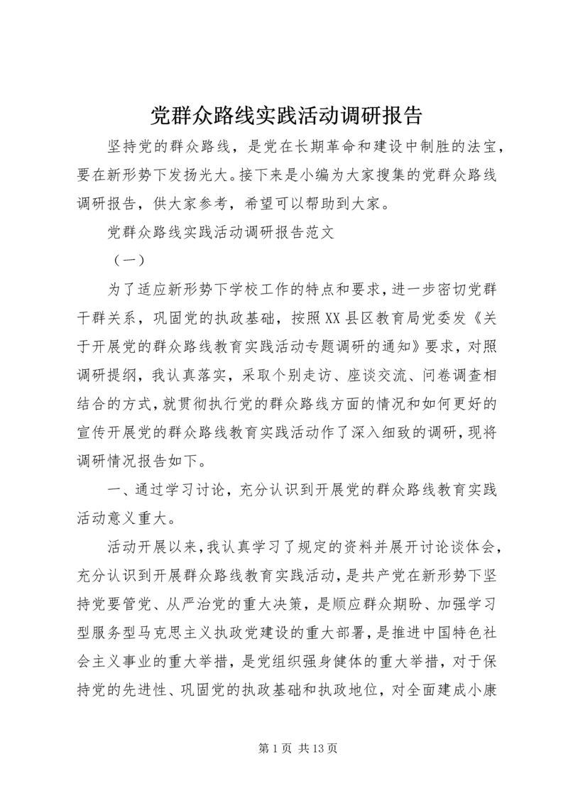 党群众路线实践活动调研报告.docx