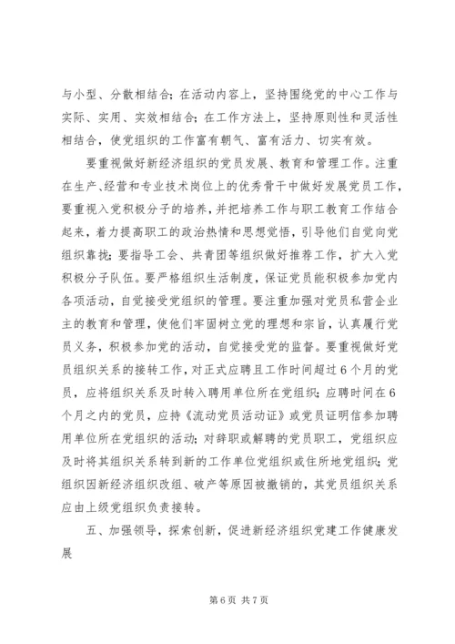 新经济组织党建工作意见.docx