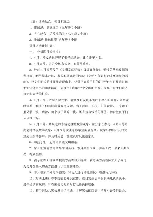 课外活动计划范文八篇.docx