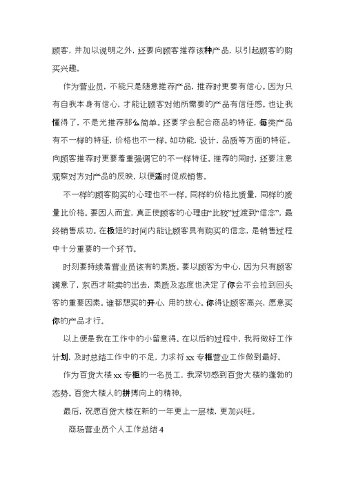 商场营业员个人工作总结