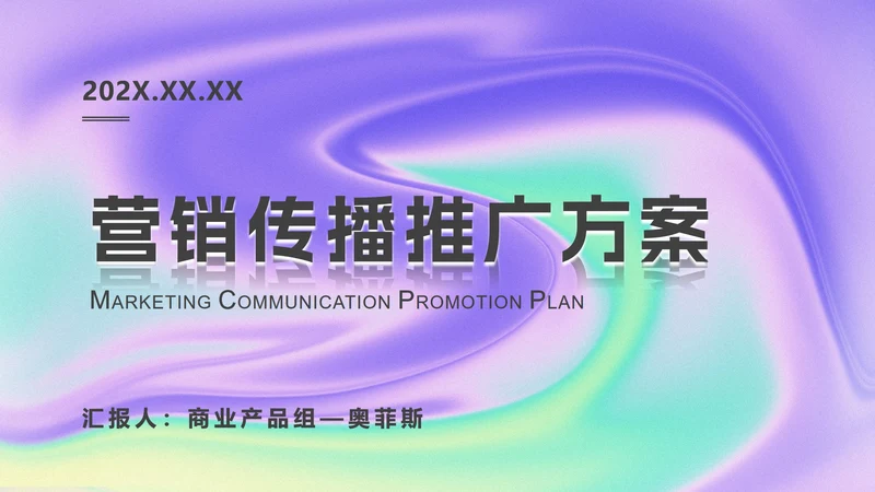 渐变简约风推广方案PPT模板