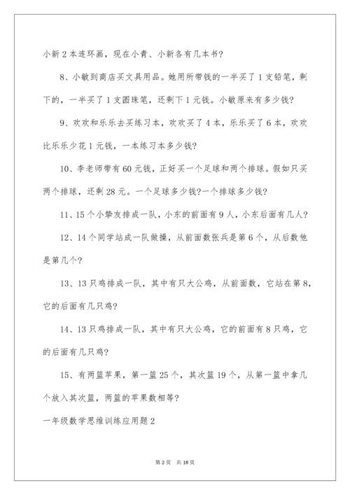 一年级数学思维训练应用题.docx