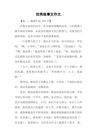优秀叙事文作文.docx