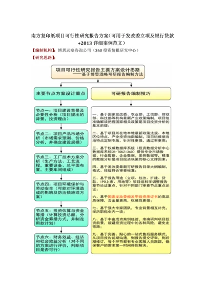 南方复印纸项目可行性研究报告方案可用于发改委立项及银行贷款2013详细案例范文.docx