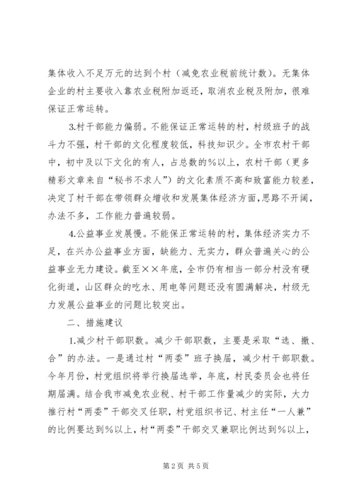 关于免征农业税后加强农村基层组织建设的措施建议 (5).docx