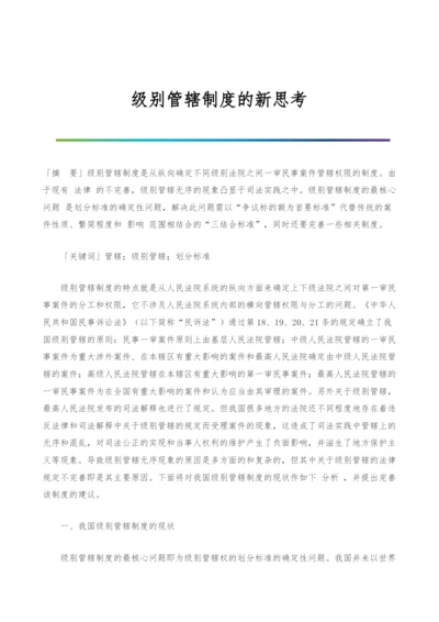 级别管辖制度的新思考.docx