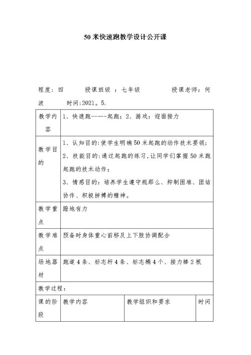 50米快速跑教学设计公开课