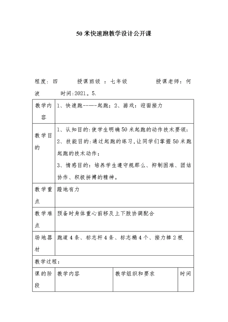 50米快速跑教学设计公开课