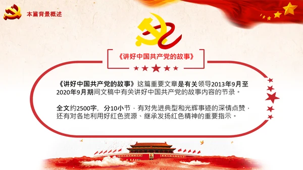 学习论中国共产党历史讲好红色故事党课PPT
