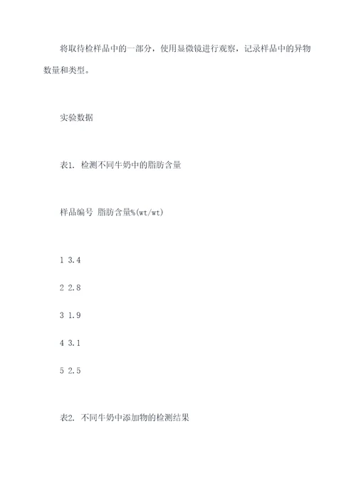 牛奶掺伪实验报告