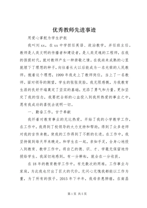 优秀教师先进事迹 (4).docx