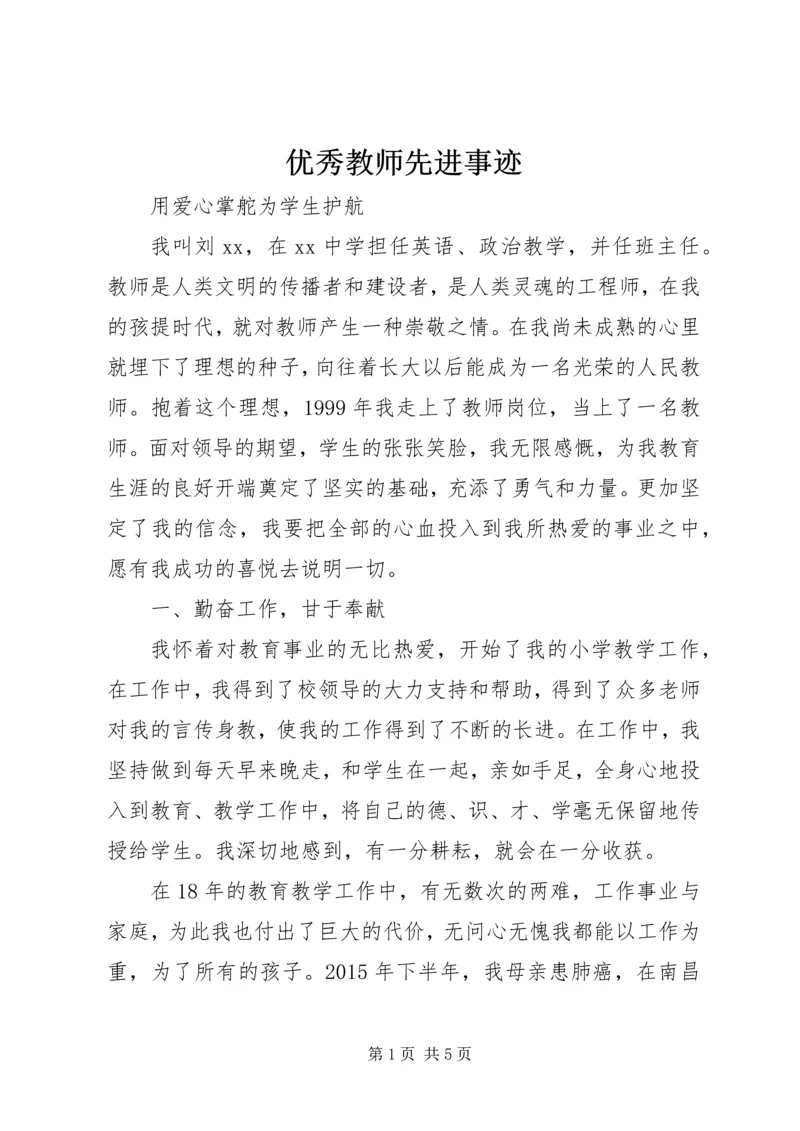 优秀教师先进事迹 (4).docx