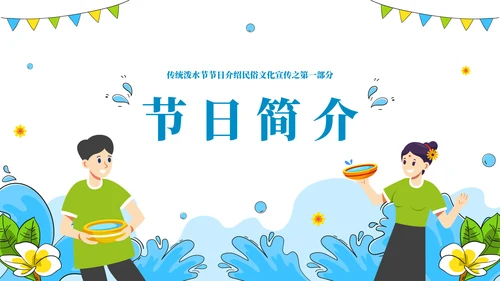 浴佛节泼水习俗介绍文化宣传通用PPT模板