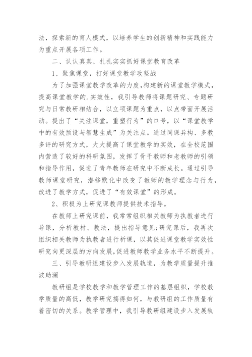 教学副校长个人述职报告.docx