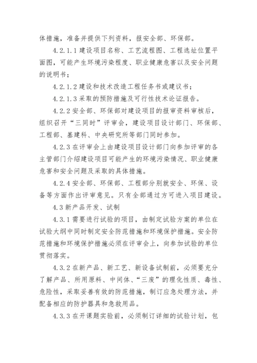 三同时安全管理制度（通用7篇）.docx