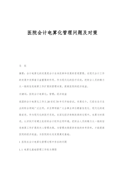 医院会计电算化管理问题及对策.docx