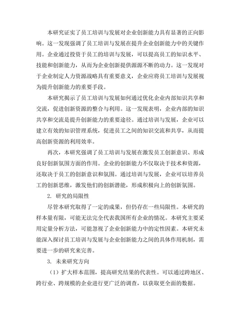 员工培训与发展对企业创新能力的影响