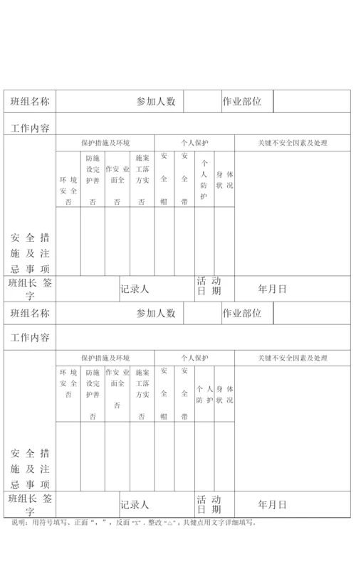 班组班前安全活动记录表.docx