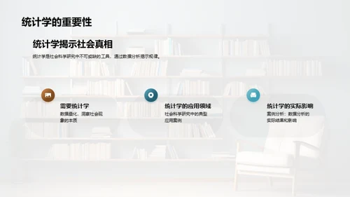 统计学在社会科学中的角色