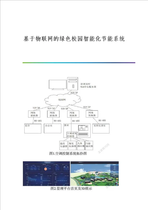 基于物联网的绿色校园智能化节能系统