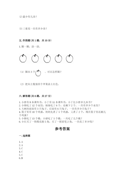 小学数学试卷一年级上册数学期末测试卷加解析答案.docx