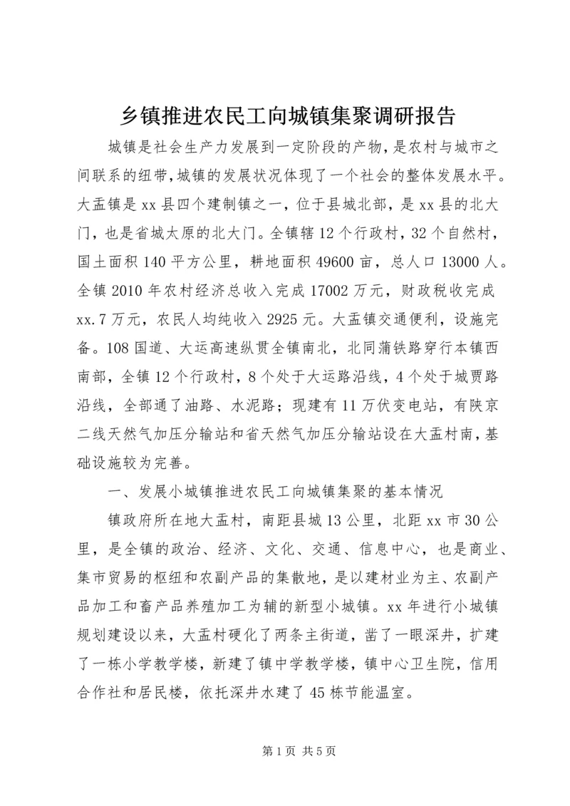 乡镇推进农民工向城镇集聚调研报告.docx