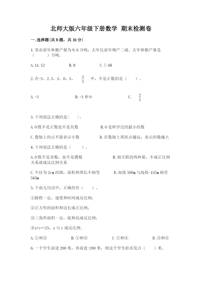 北师大版六年级下册数学 期末检测卷完整答案.docx