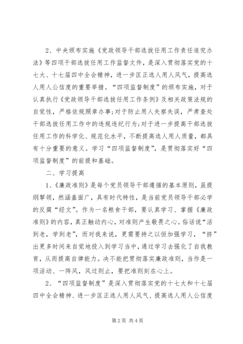 学习廉政准则和干部选拔任用工作四项监督制度心得体会[本站推荐] (4).docx