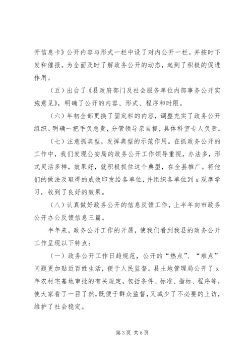 县政府部门及社会服务单位政务公开工作情况汇报.docx