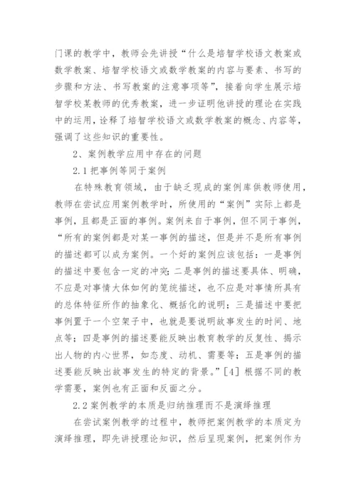 案例教学在特殊教育中的应用现状与问题论文.docx