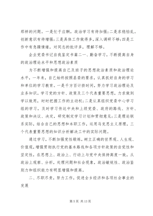 企业党委书记自我鉴定书.docx