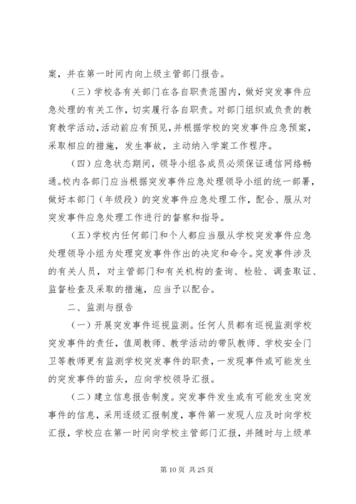 处理突发事件应急预案.docx