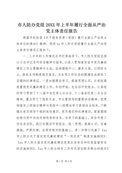 市人防办党组20XX年上半年履行全面从严治党主体责任报告.docx