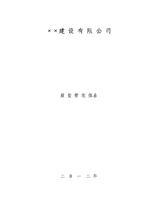 优质建筑综合施工企业质量管理全新体系范文.docx