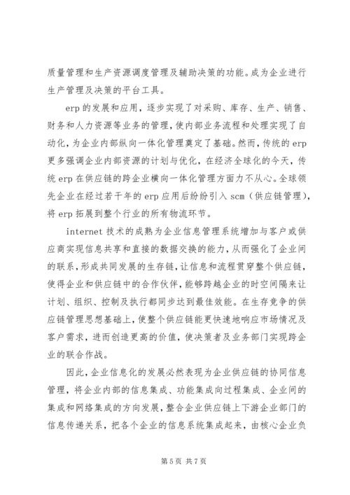 企业信息化的发展方向综述.docx