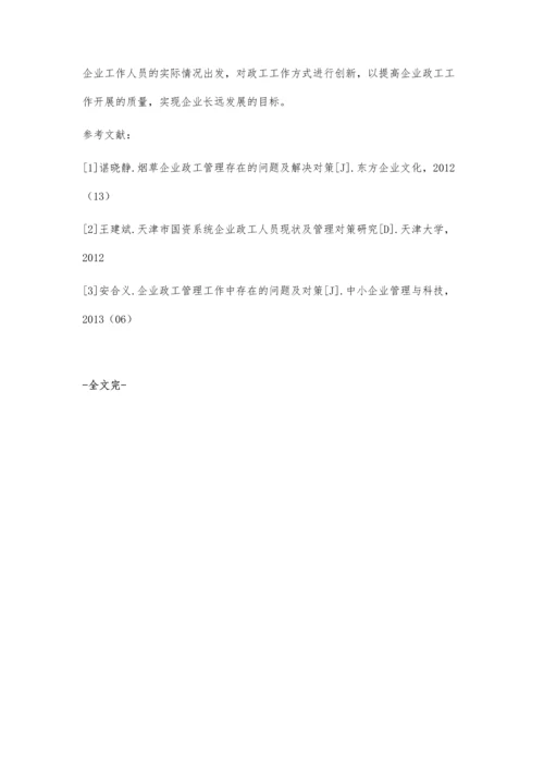 企业政工管理与创新性探析.docx