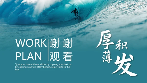 实景乘风破浪厚积薄发工作计划PPT模板